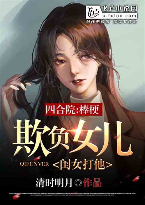 四合院：棒梗欺负女儿，闺女打他