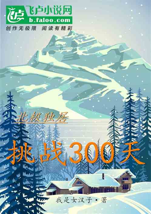 北极独居挑战300天