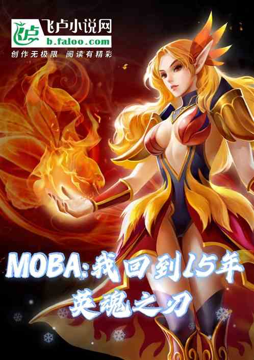 moba:我回到15年英魂之刃