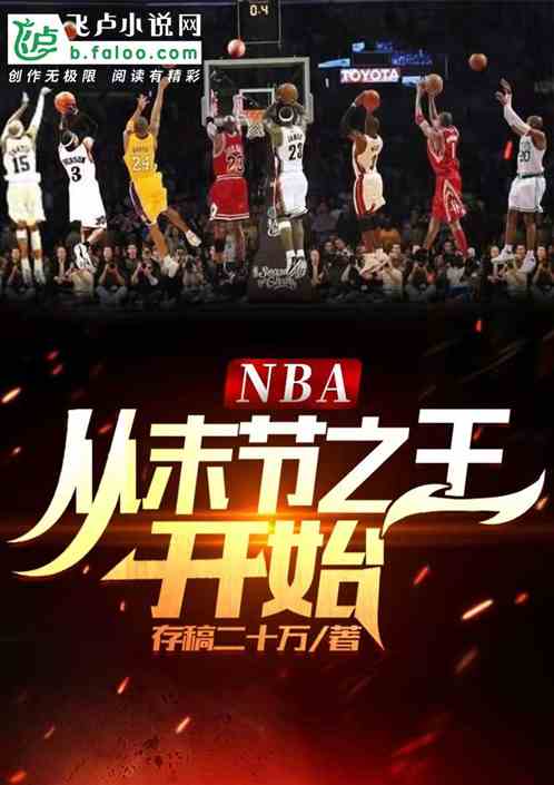 nba：从末节之王开始