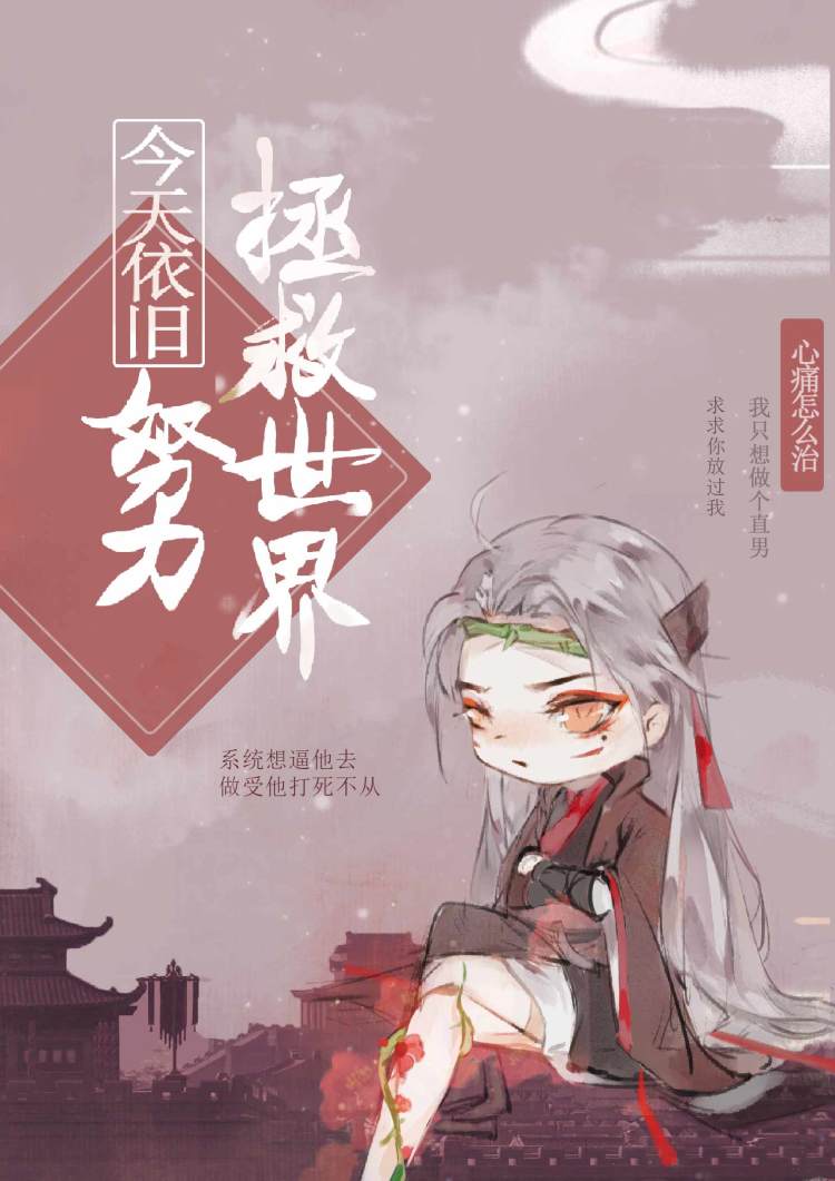 今天依旧努力拯救世界