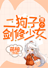 二狗子是个剑修少女