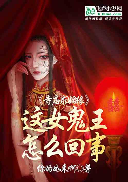 寺庙求姻缘:这女鬼王怎么回事？