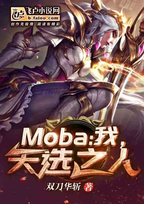 moba：我，天选之人