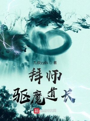 拜师驱魔道长