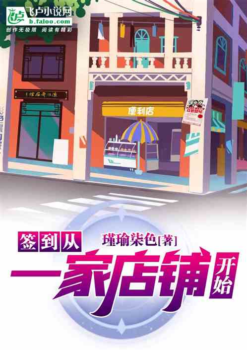 签到从一家店铺开始