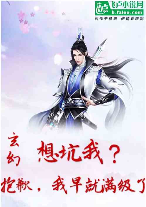 玄幻：想坑我？抱歉，我早满级了