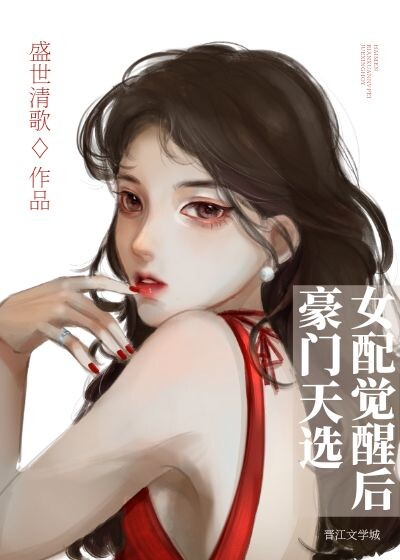 豪门天选女配觉醒后