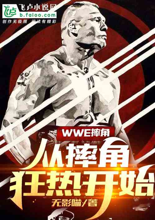 wwe摔角：从摔角狂热开始