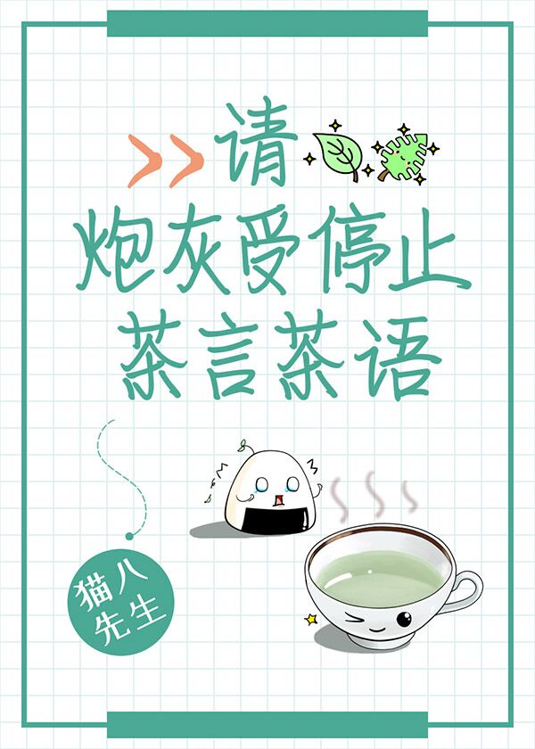 请炮灰受停止茶言茶语