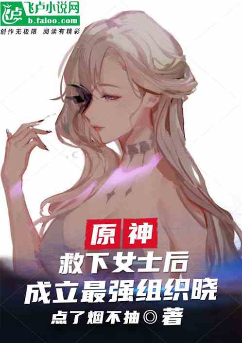 原神：救下女士后建立最强组织晓