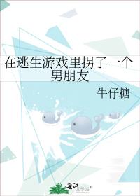 在逃生游戏里拐了一个男朋友