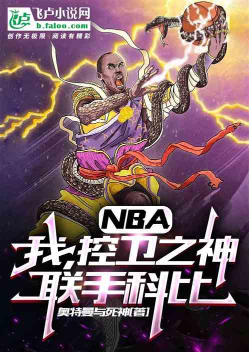 nba：我，控卫之神，联手科比