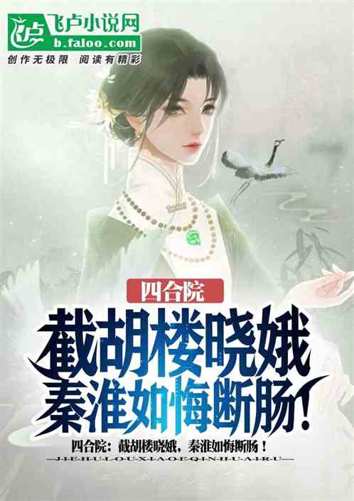 四合院：截胡娄晓娥，寡妇悔断肠