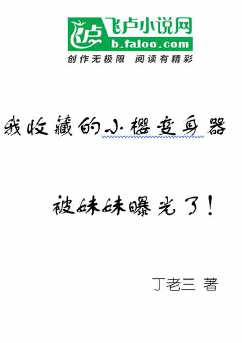 我收藏的小樱变身器被妹妹曝光了