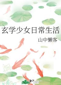 玄学少女日常生活