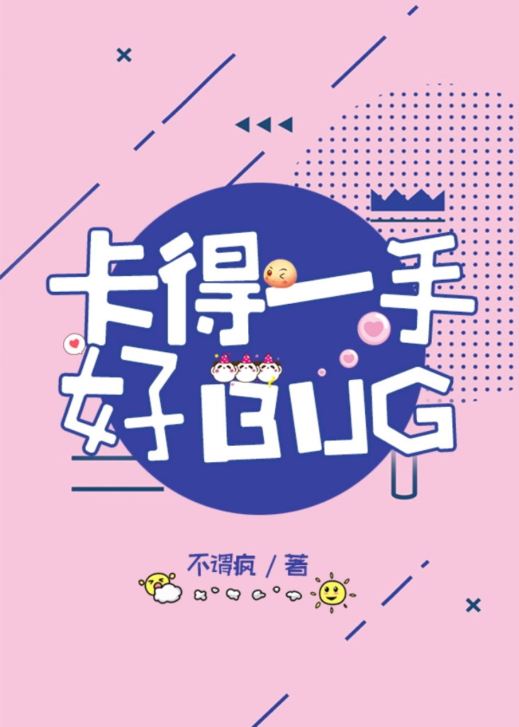 卡得一手好BUG