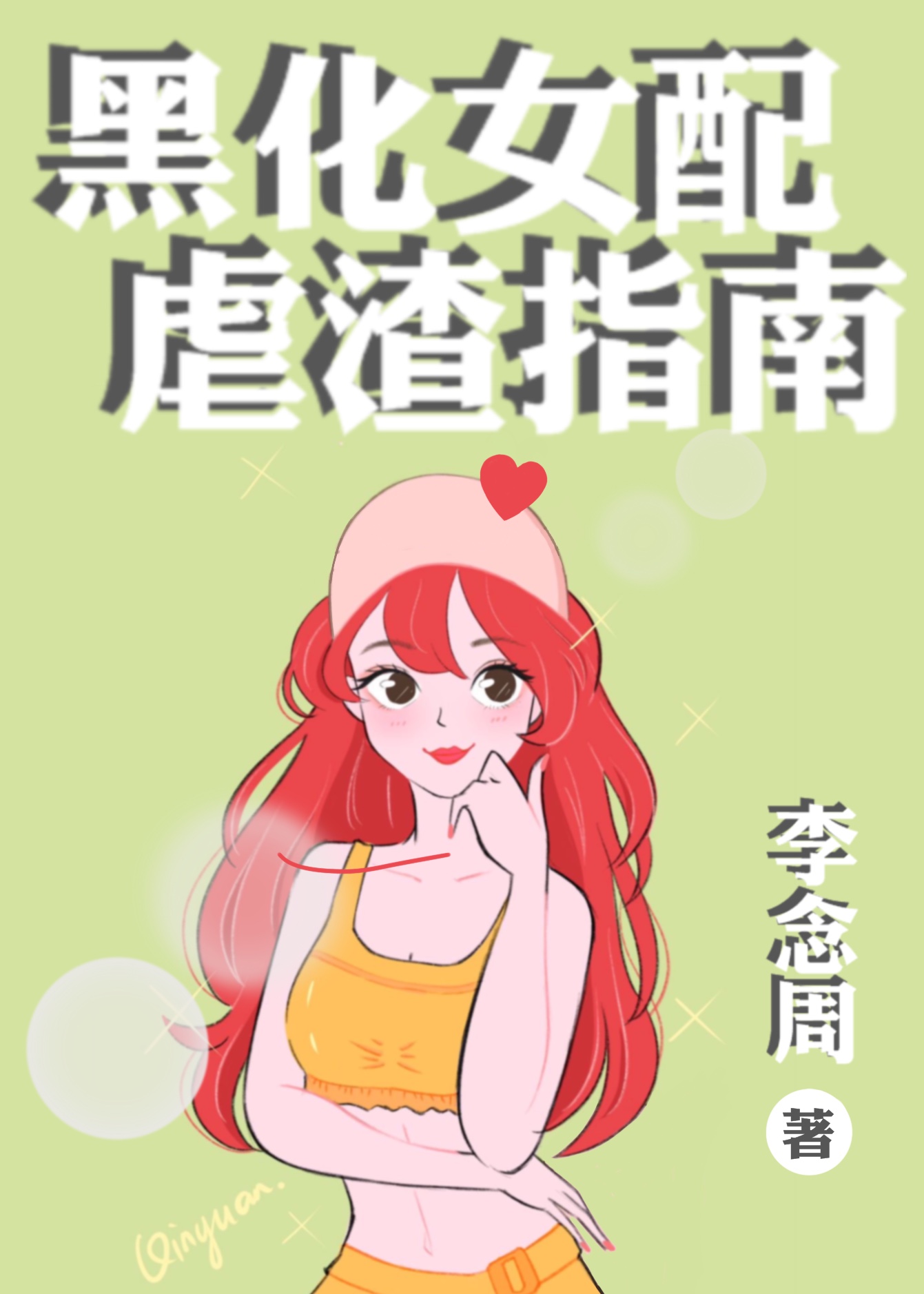 黑化女配虐渣指南