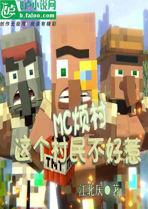 mc烦村：这个傻子村民不好惹