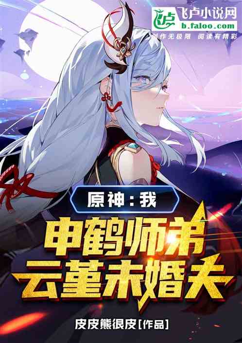 原神：我，申鹤师弟，云堇未婚夫