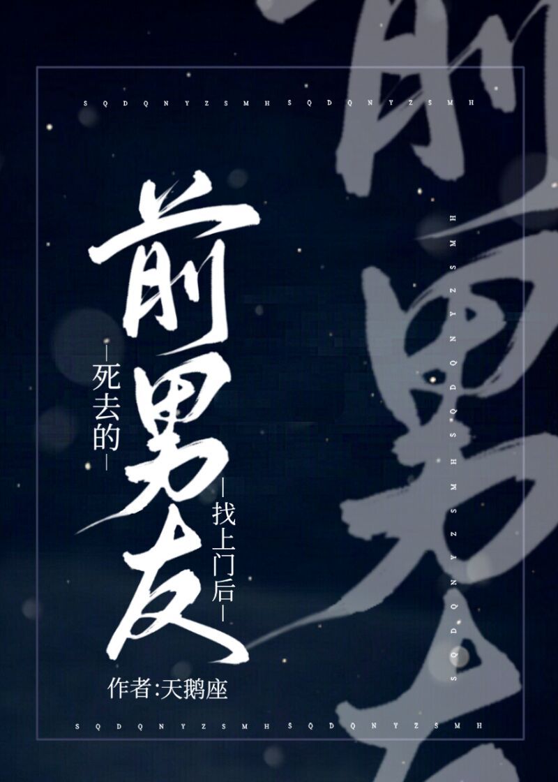 死去的前男友找上门后