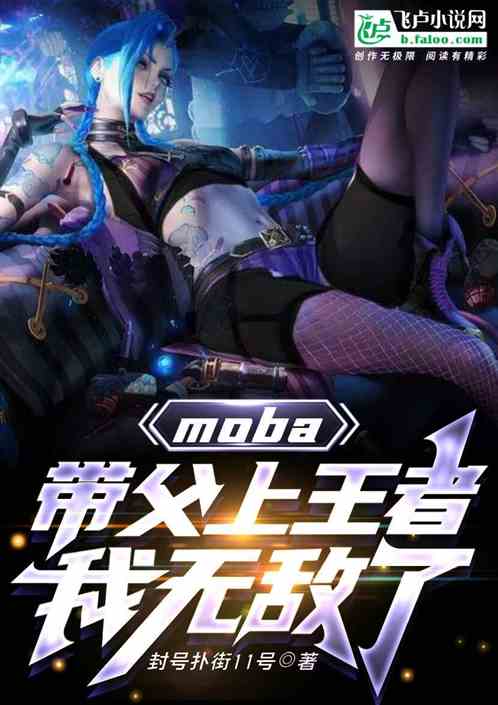 moba：带父上王者，我无敌了