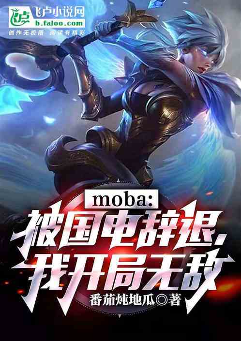 moba：被国电辞退，开始无敌