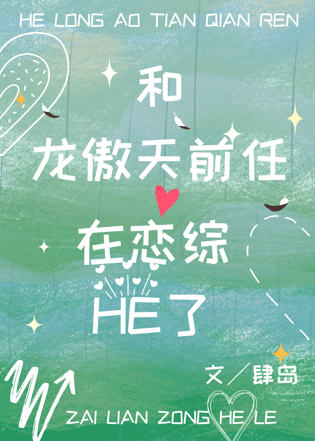 和龙傲天前任在恋综HE了