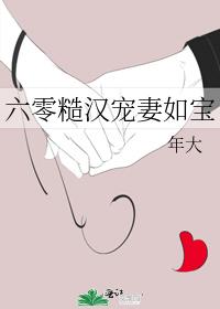 六零糙汉宠妻如宝