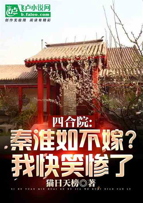 四合院：秦淮茹不嫁？我快笑惨了