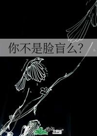 你不是脸盲么？