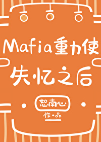 Mafia重力使失忆之后