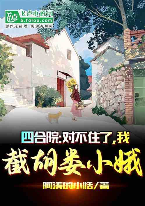 四合院：对不住了，我截胡娄小娥