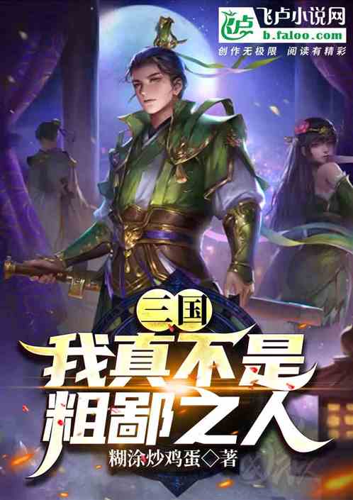 三国：我真不是粗鄙之人