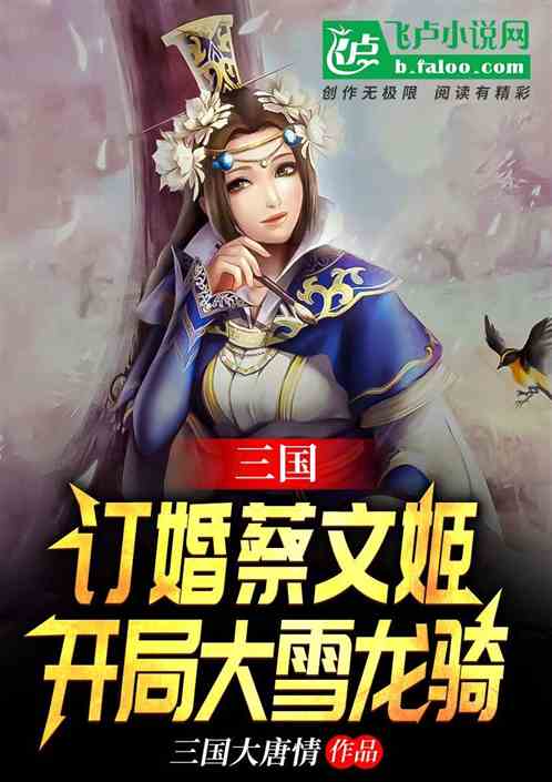 三国：订婚蔡文姬，开局大雪龙骑