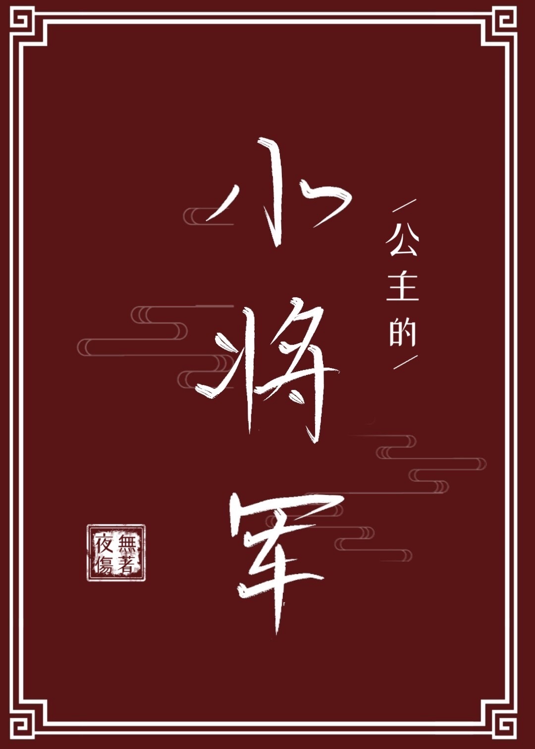 公主的小将军