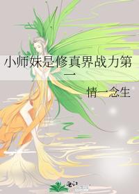 小师妹是修真界战力第一