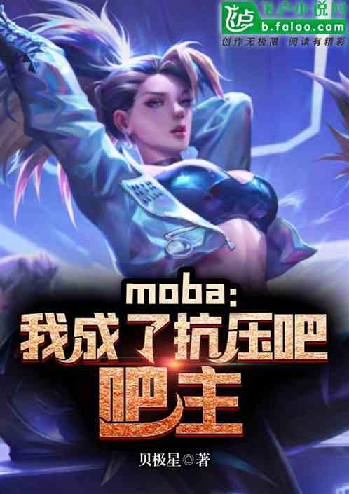 moba：我成了抗压吧吧主！