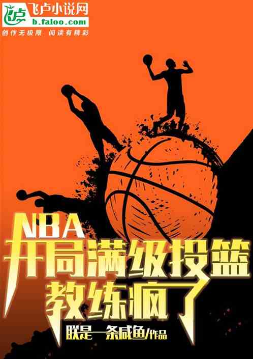 nba：开局满级投篮，教练疯了