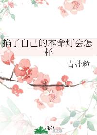 掐了自己的本命灯会怎样