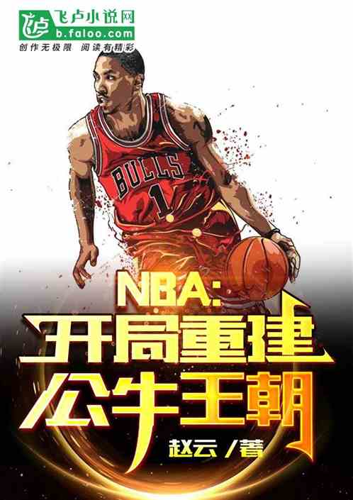 nba：重建公牛王朝