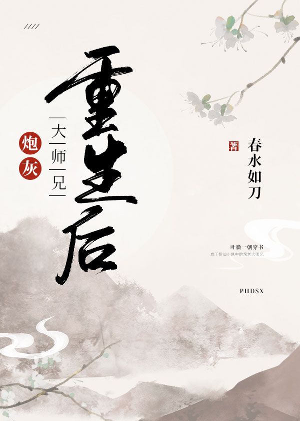 炮灰大师兄重生后