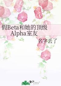 假Beta和她的顶级Alpha室友