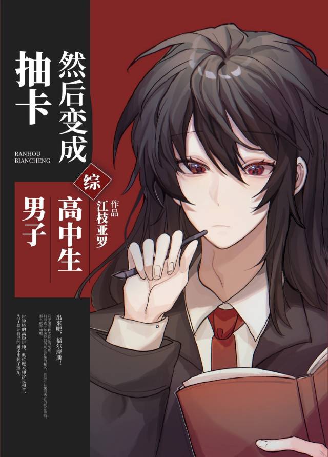 抽卡，然后变成男子高中生