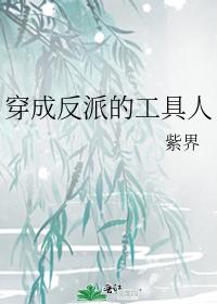 穿成反派的工具人