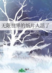 无限世界的纸片人活了