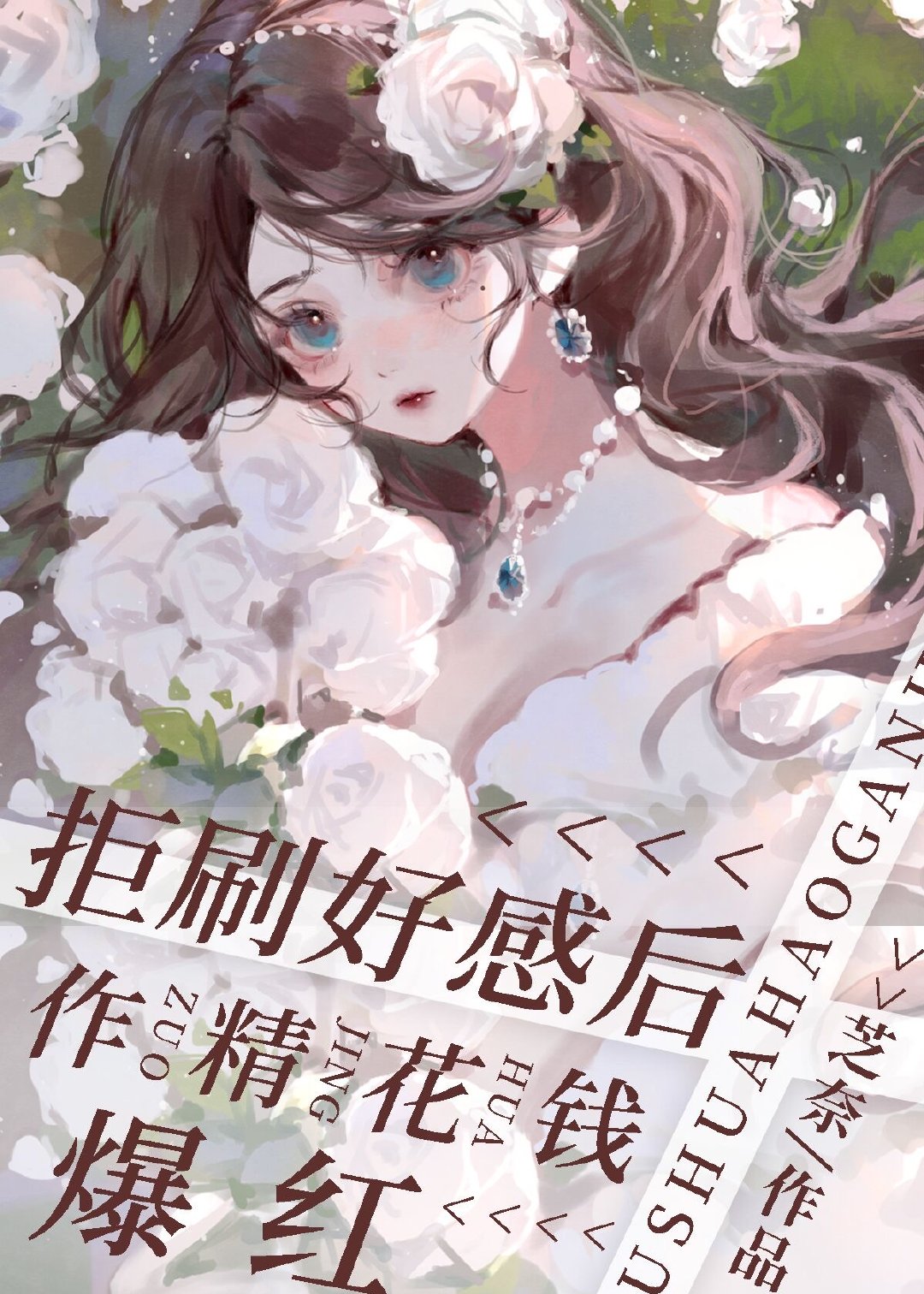 拒刷好感后作精花钱爆红