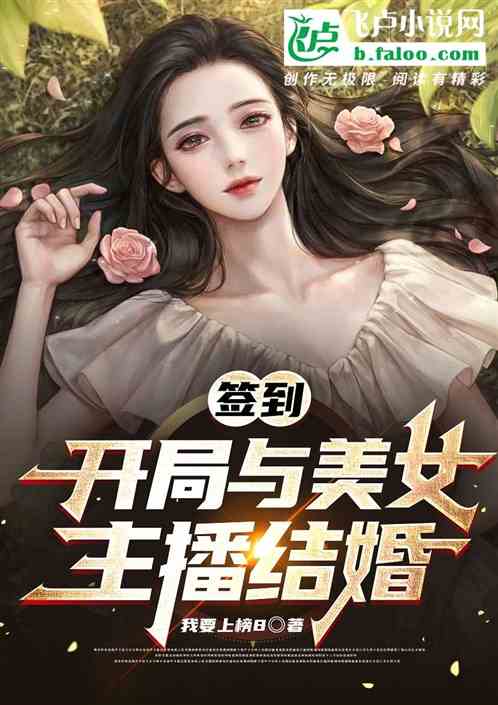 签到：开局与美女主播结婚