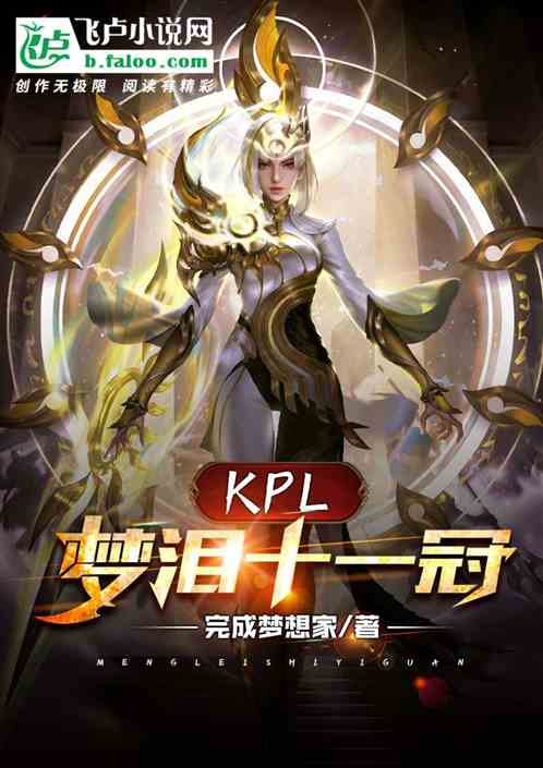 KPL：梦泪的十一冠