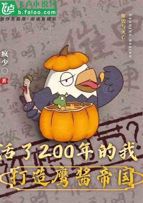 活了200年的我：打造鹰酱帝国